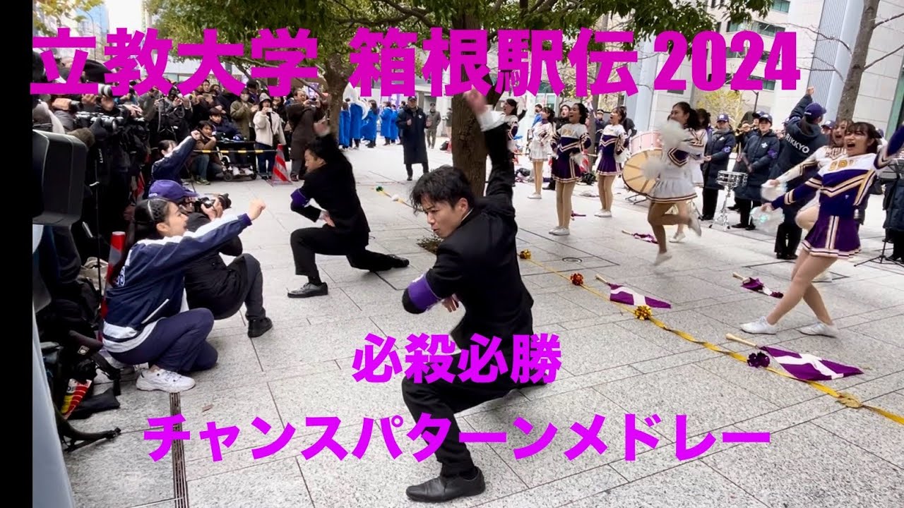 【箱根駅伝】立教大学応援団　最終10区　チャンスパターンメドレー