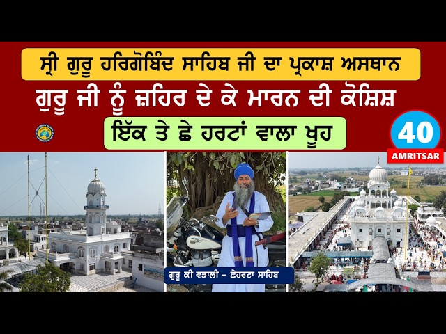 ਛੇਵੇਂ ਪਾਤਸ਼ਾਹ ਜੀ ਦਾ ਪ੍ਰਕਾਸ਼ ਅਸਥਾਨ ਤੇ ਉਹਨਾਂ ਨੂਮ ਜ਼ਹਿਰ ਦੇ ਕੇ ਮਾਰਨ ਦੀ ਕੋਸ਼ਿਸ਼~ ਛੇ ਹਰਟਾਂ ਵਾਲਾ ਖੂਹ~ Asr40