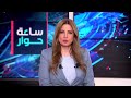 ساعة حوار ما الآلية الأنسب لضمان حقوق الأقليات في الدول الناشئة ساعة حوار ما الآلية الأنسب لضمان حقوق الأقليات في الدول الناشئة