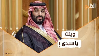 أين الأمير محمد بن سلمان؟ سيدة تستغيث بولي العهد بعد ما قام به معها مسؤول محلي