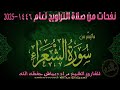 صلاة التراوح اللية 025 من مسجد التوبة لعام 1446 2025 المقرئ الشيخ مراد دبياش حفظه الله