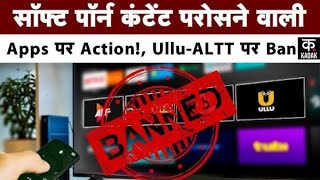 25 OTT Application Ban Akta Kapoor के Ullu और AlTT को Internet Service Providers का बड़ा फैसला screenshot 4