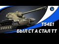 T54E1 - ТРИ ОТМЕТКИ ЗА СТРИМ (77%)