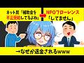 フローレンスなぜか助成金を返金→ネット民「キレイなNPOのはずなのになぜ?」