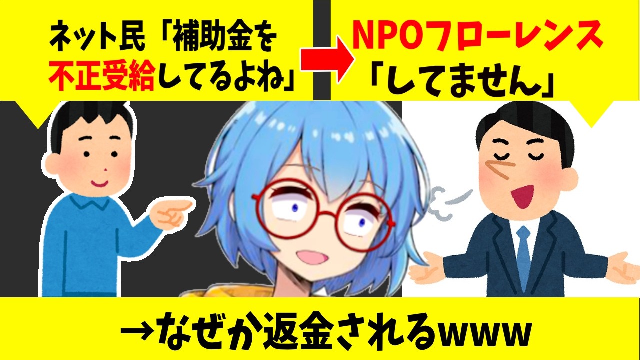 フローレンスなぜか助成金を返金→ネット民「キレイなNPOのはずなのになぜ?」