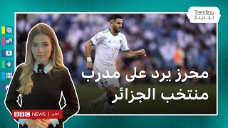 محرز يعلق على عدم مشاركته المنتخب الجزائري: لم أتلق أي مكالمة من بيتكوفيتش