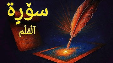 سورة القلم كاملة بصوت جميل_تلاوة خاشعة تريح القلب والعقل #قران_كريم #قرآن #القرآن_الكريم #سورة_القلم