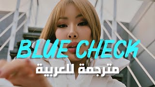 أغنية الرابر جيسي و جاي بارك الشهيرة | Toigo, Jay Park & Jessi - BLUE CHECK /Arabic Sub /مترجمة