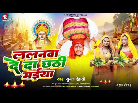 #Video | स्पेशल छठ पूजा गीत 2025 - छठ पारम्परिक गीत | New Chhath Puja Song 2025 | #Chhath Geet