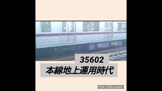 【側面展望・夜間帯】東武30000系603F35602(PMSM試験車)草加→竹ノ塚 懐かしの竹ノ塚駅を発車 本線地上運用時代