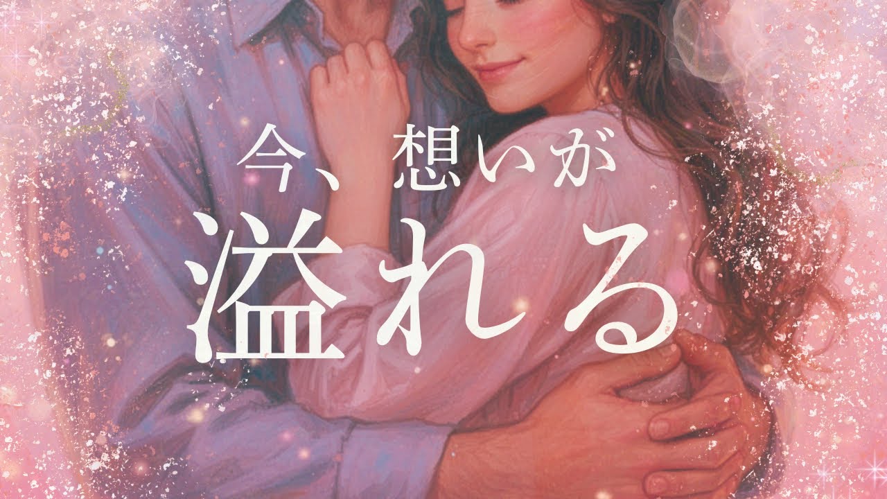 もう我慢できないあの人の気持ち。