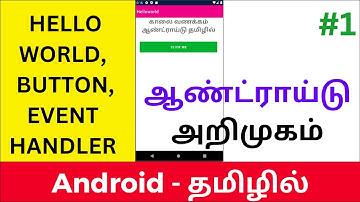 Android Hello World Program (தமிழில்)