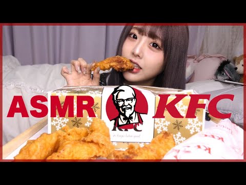 【ASMR】クリスピーチキンの咀嚼音【KFC】