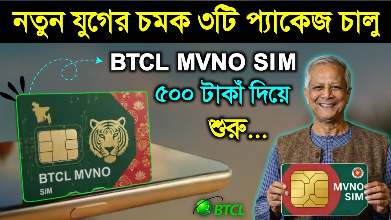 BTCL MVNO SIM চালু আকর্ষণীয় ৩ প্যাকেজ প্রকাশ, কোথায় পাওয়া যাবে, কবে ...