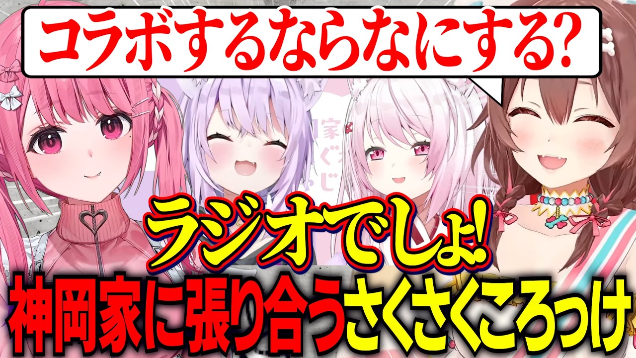 元気なころさんが作り物じゃないか心配するしゃしゃ/神岡家に対抗してラジオをやりたいさくさくころっけ【にじさんじ切り抜き/戌神ころね/笹木咲/ホロライブ切り抜き】