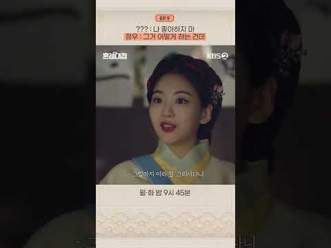 : 나 좋아하지 마 / 정우 : 그거 어떻게 하는 건데 #KBS #드라마 #로운 #<strong>조이현</strong> #TheMatchmakers #쇼츠 #shorts