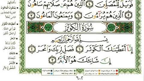108 سورة الكوثر | الشيخ عبدالرحمن العوسي