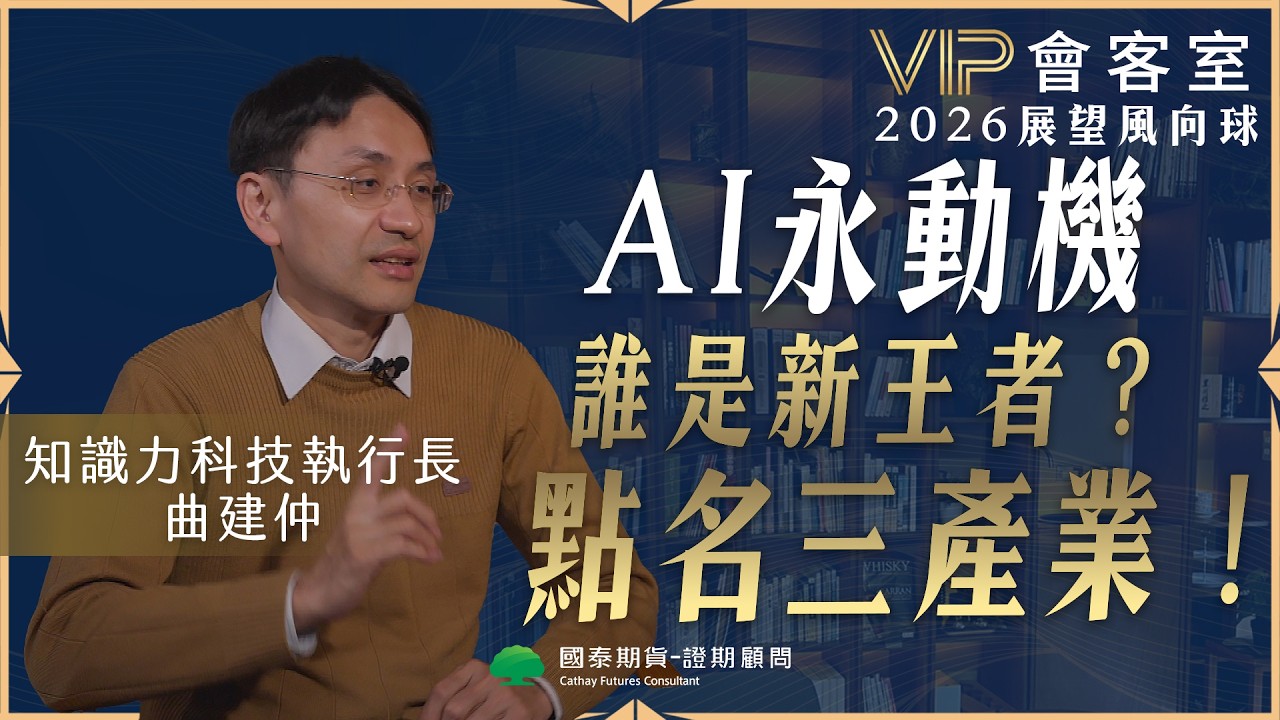 【VIP會客室】AI永動機 誰是新王者？曲博點名關注三大產業 ft.曲建仲