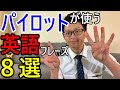 【英語】訓練で即使える便利フレーズ８選【パイロット・管制官】
