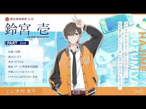 アオペラ 鈴宮一 まとめ売り 自己紹介】鈴宮 壱(CV:木村 良平)インタビュー【アオペラ