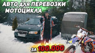 Выбираем авто для перевозки мотоцикла до 100.000₽. Это реально?