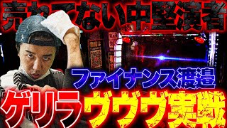 【初収録】売れてない中堅演者F.渡邉がヴァルヴレイヴで完全にジャックダニエル‼︎【悪魔のタランチュラ】