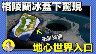 格陵蘭3公里冰層下曾存在人造結構，內含核反應堆；持續9天神秘全球震動，科學家無法解釋；格陵蘭可能既是《聖經》大洪水的源頭，也是人類末日的預演｜總裁聊聊