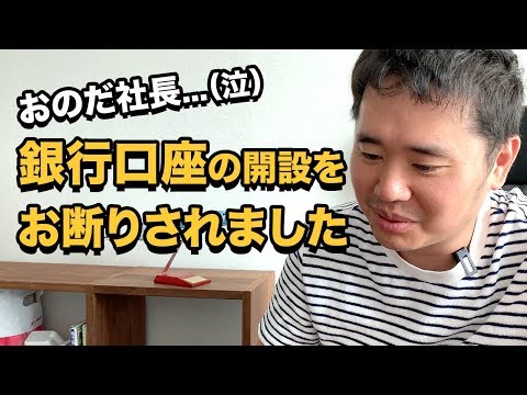 屈辱！銀行口座の開設の審査に落ちました。