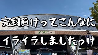 【完封負けかよ】勝ちに慣れるってよくないですよね