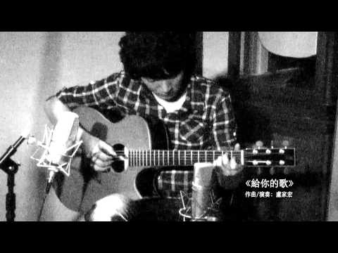 給你的歌 A Song for You – 盧家宏