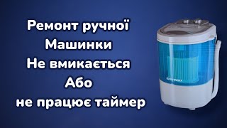 Ремонт ручної пральної машинки, ремонт стиралки полуавтомат не вмикається стіральна не працює таймер