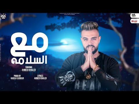 اغنيه مع السلامه سألت نفسي ١٠٠ الف سؤال احمد خالد توزيع حريقه البركان 2024