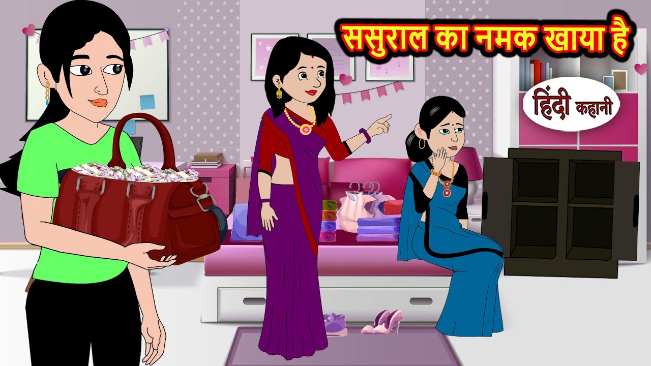 ससुराल का नमक खाया है | Moral Stories in Hindi | Bedtime Stories | Fairy Tales | Kidlogics