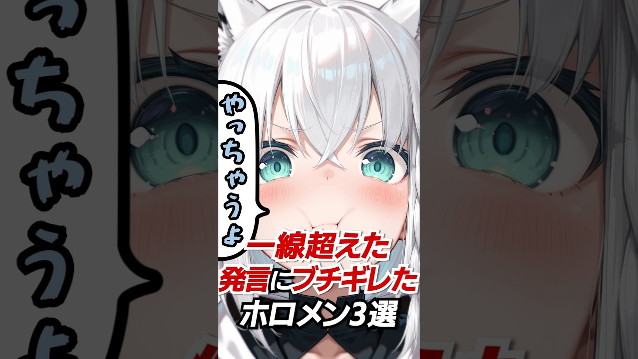 一線超えた発言にブチギレたホロメン3選#hololive #vtuber #ホロライブ #白上フブキ #天音かなた #不知火フレア