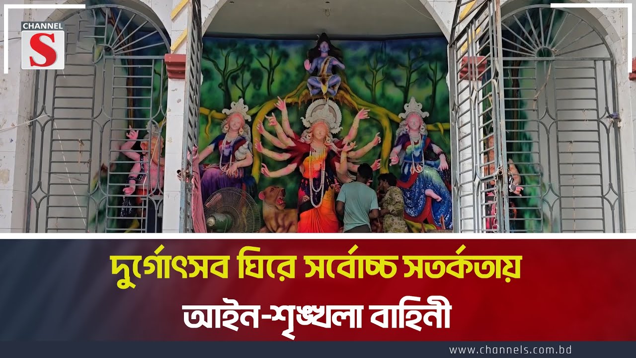 দুর্গোৎসব ঘিরে সর্বোচ্চ সতর্কতায় আইন-শৃঙ্খলা বাহিনী | Durga Puja  | Channel S News Today