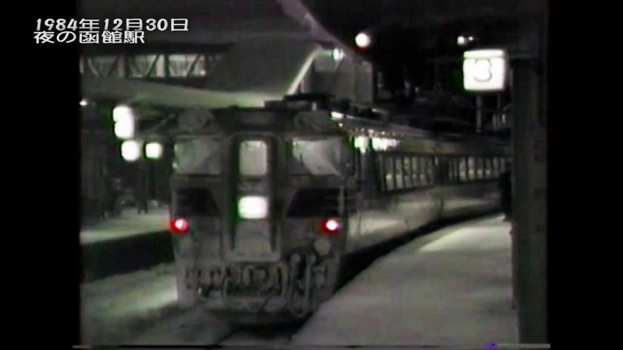 1984年12月30日　夜の函館駅に着く80系82型特急[北斗]　DD51牽引旧型客車等