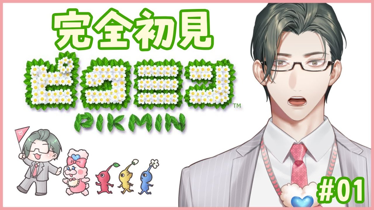 【ピクミン】優秀なマネージャーは犠牲を出さない｜はじめてのピクミン 01【 にじさんじ / 五木左京 】