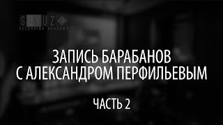 видео: Запись барабанов с Александром Перфильевым (часть 2) Soyuz Recording Academy картинка: Запись барабанов с Александром Перфильевым (часть 2) Soyuz Recording Academy