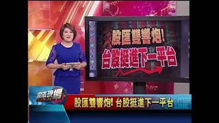 【股市現場－非凡商業台鄭明娟主持】20170908part.1(鄒蘇生×林漢偉×蔡明翰) 股匯雙響炮!台股挺進下一平台