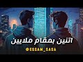 اتنين بمقام ملايين عصام صاصا Remix