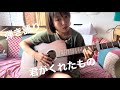 -secret base- 君がくれたもの【弾き語り】