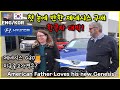 제네시스 한번보고 바로 구매해버린 미국장인장모님 / 국제가족. 국제커플 브이로그. 미국. 아빠머하노, 한국인아빠 미국인엄마