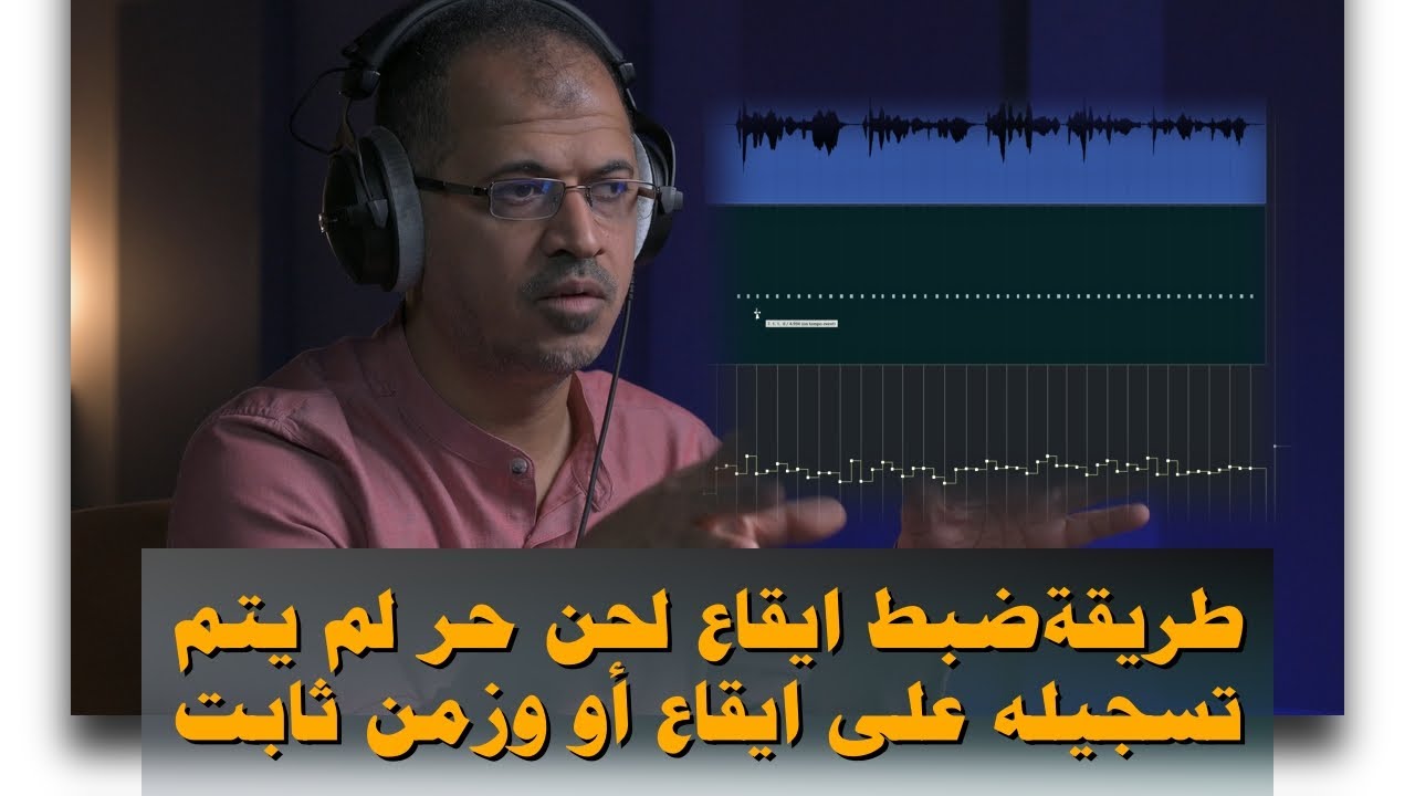 ( Cubase  | project-7) طريقةضبط ايقاع لحن حر لم يتم تسجيله على ايقاع أو وزمن ثابت