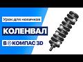 Коленчатый вал в Компас 3D | Пошаговое моделирование для новичков