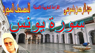 010-سورة يونس كاملة مكتوبة-المقرئ عبد الرحمن بنموسى Surat Younus Abderrahman Benmoussa