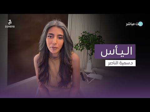 د سمية الناصر اليأس