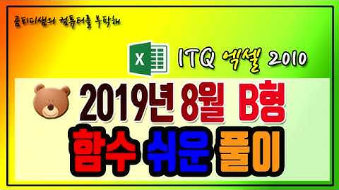 2019년  8월 ITQ엑셀 B형_제1작업 함수풀이