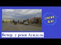 Вечер у реки Агидель#CinemaBlag#Благовещенский завод