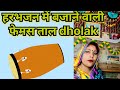 Thapki bajana sikhe 💫❤️ subscribe #song #dholakvadak Neetu bhakti fir se dholak Lai hai aapke liye 🥁