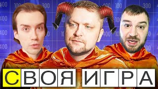 САМЫЕ МИЛЫЕ ИГРОКИ! БИТВА КОМАНД - Своя игра - Паки от подписчиков